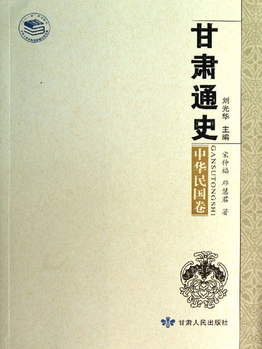 Title details for 甘肃通史,中华民国卷 (General History of Gansu(The Republic of China Volume)) by Liu Guanghua - Available